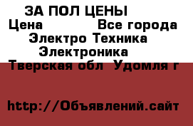 ЗА ПОЛ ЦЕНЫ!!!!! › Цена ­ 3 000 - Все города Электро-Техника » Электроника   . Тверская обл.,Удомля г.